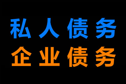 柳先生借款追回，讨债团队信誉好